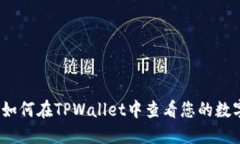 标题: 如何在TPWallet中查看