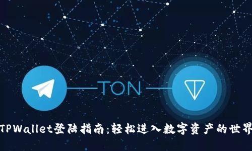 TPWallet登陆指南：轻松进入数字资产的世界