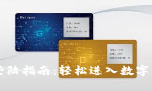 TPWallet登陆指南：轻松进入数字资产的世界