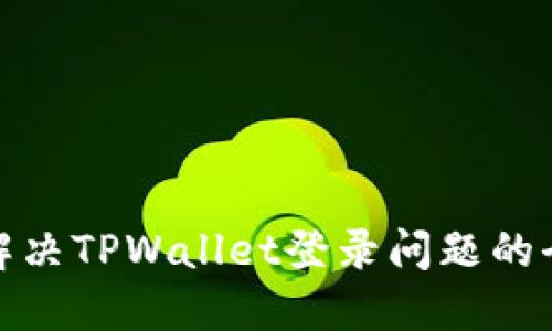 标题: 解决TPWallet登录问题的全面指南