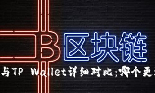 IM钱包与TP Wallet详细对比：哪个更适合你？