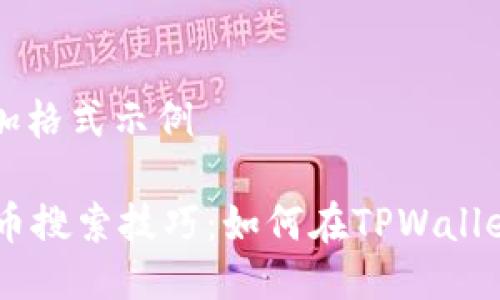 段落标题添加格式示例

TPWallet新币搜索技巧：如何在TPWallet中找到新币