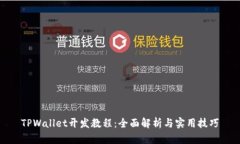 TPWallet开发教程：全面解析