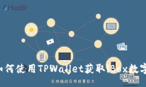 xiaoti
    如何使用TPWallet获取iBox数字藏品？