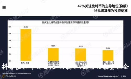 抖音虚拟币详解：如何获取、使用与投资机会