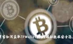 黑客如何盗取TPWallet数据？揭秘数据安全隐患