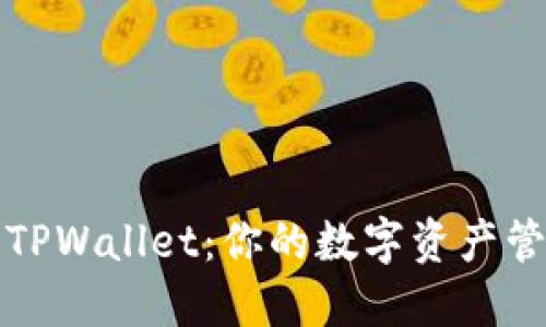 怎么玩转TPWallet：你的数字资产管理新选择