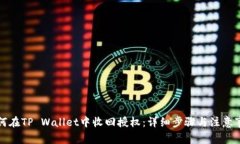 如何在TP Wallet中收回授权