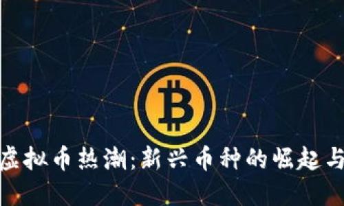  2018年虚拟币热潮：新兴币种的崛起与投资机遇