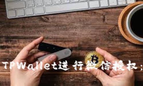 如何使用TPWallet进行微信授权：全面指南