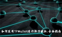 如何使用TPWallet进行微信授