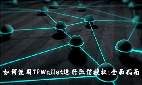 如何使用TPWallet进行微信授权：全面指南