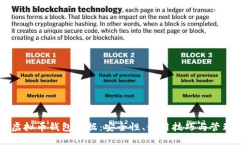 揭秘虚拟币钱包数据：安全性、使用技巧与管理指南