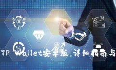 如何顺利下载TP Wallet安卓版：详细指南与常见问