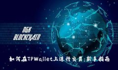 如何在TPWallet上进行交易：