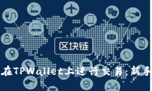 如何在TPWallet上进行交易：新手指南