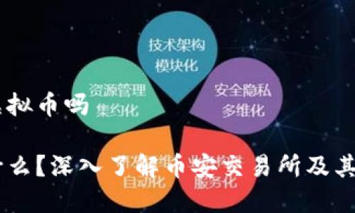 币安是虚拟币吗

币安是什么？深入了解币安交易所及其虚拟货币