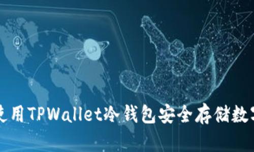 如何使用TPWallet冷钱包安全存储数字资产