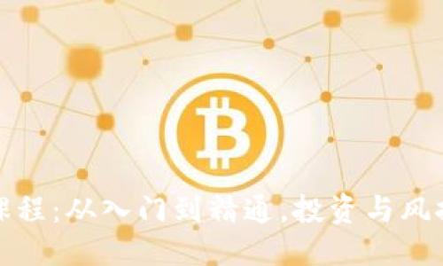 标题
虚拟币课程：从入门到精通，投资与风控全攻略