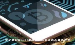 金金狗TPWallet奖励未到账的