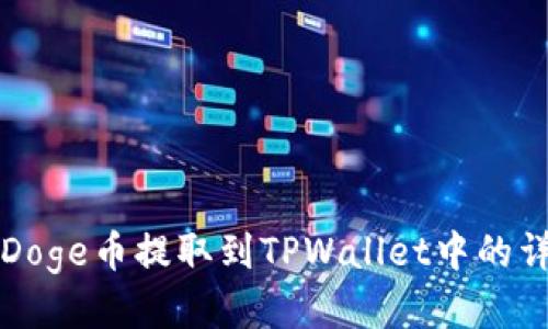 如何将Doge币提取到TPWallet中的详细指南