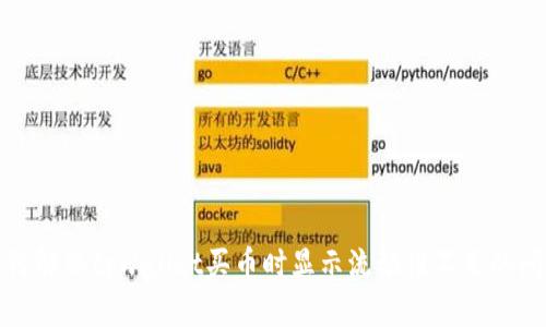 如何解决tpwallet买币时显示流动性不足的问题