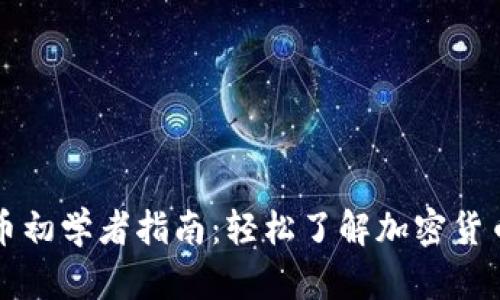 虚拟币初学者指南：轻松了解加密货币世界