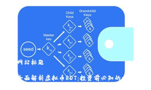 网站标题

全面解析虚拟币RDT：投资前必知的一切