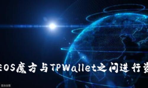 标题
如何在EOS魔方与TPWallet之间进行资金转移