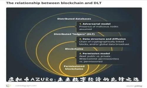 虚拟币AZURe：未来数字经济的先锋之选