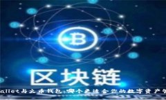 TPWallet与火币钱包：哪个更适合你的数字资产管理