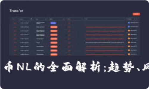 2023年虚拟货币NL的全面解析：趋势、风险与投资机会