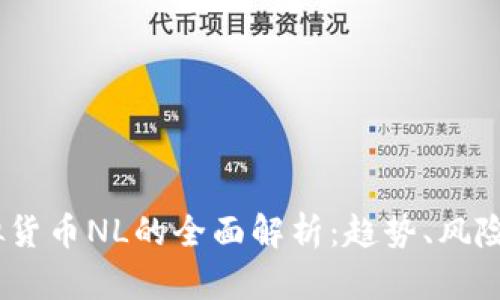 2023年虚拟货币NL的全面解析：趋势、风险与投资机会