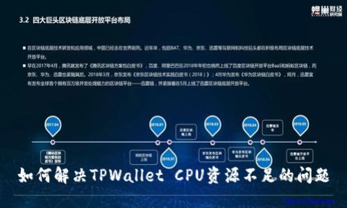 如何解决TPWallet CPU资源不足的问题