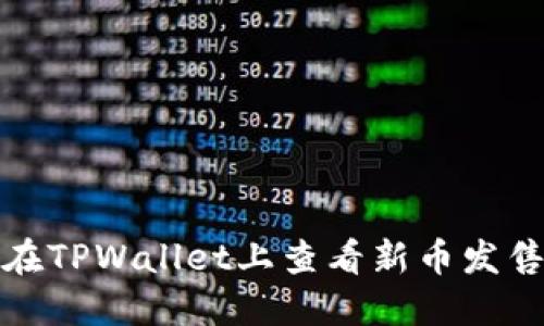 如何在TPWallet上查看新币发售信息