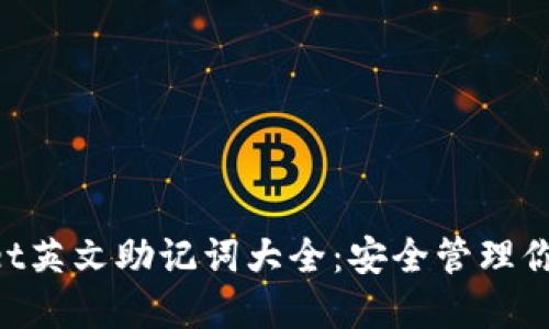 TokenPocket英文助记词大全：安全管理你的数字资产