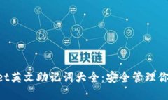 TokenPocket英文助记词大全：