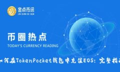 如何在TokenPocket钱包中充值