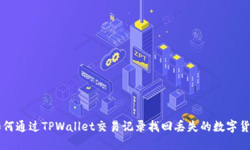 如何通过TPWallet交易记录找回丢失的数字货币