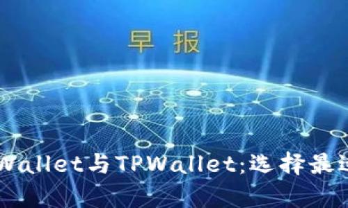 全面解析Trust Wallet与TPWallet：选择最适合你的数字钱包