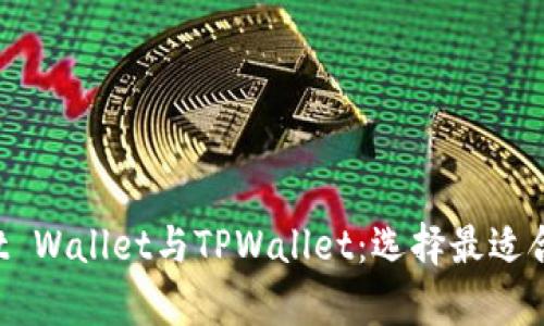 全面解析Trust Wallet与TPWallet：选择最适合你的数字钱包