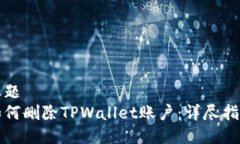 标题如何删除TPWallet账户：详尽指南