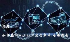 标题如何在TPWallet上发行新币：全面指南