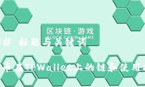 ### 标题与关键词

Dog币在TPWallet上的链和使用指南