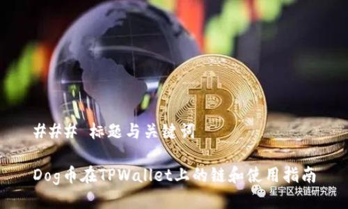 ### 标题与关键词

Dog币在TPWallet上的链和使用指南