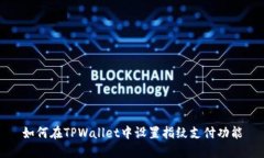 如何在TPWallet中设置指纹支