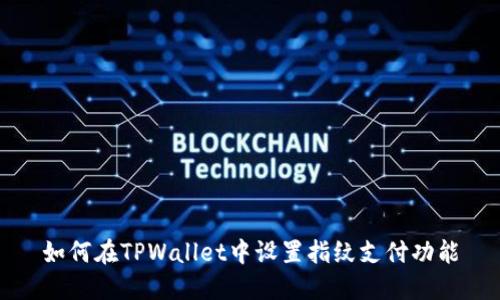 如何在TPWallet中设置指纹支付功能