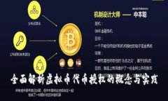 全面解析虚拟币代币授权