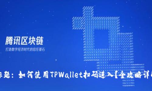 标题: 如何使用TPWallet扫码进入？全攻略详解