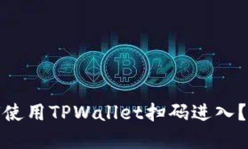 标题: 如何使用TPWallet扫码进入？全攻略详解